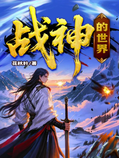 战神的世界