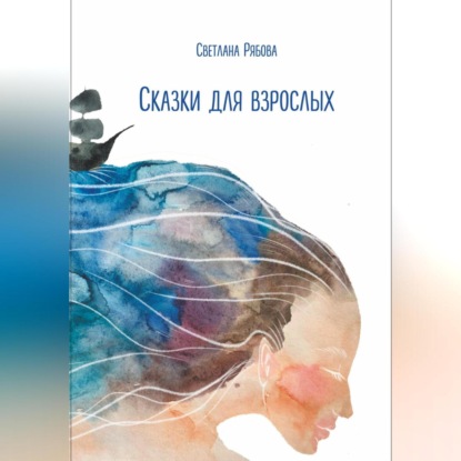 

Сказки для взрослых
