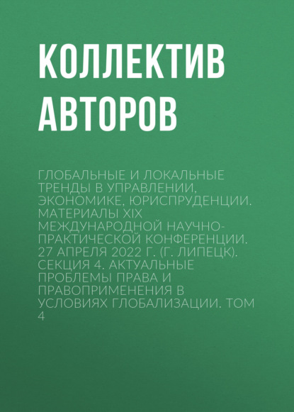 

Глобальные и локальные тренды в управлении, экономике, юриспруденции. Материалы ХIX Международной научно-практической конференции. 27 апреля 2022 г. (г. Липецк). Секция 4. Актуальные проблемы права и правоприменения в условиях глобализации. Том 4
