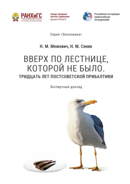 Обложка книги Вверх по лестнице, которой не было. Тридцать лет постсоветской Прибалтики, Николай Маратович Межевич