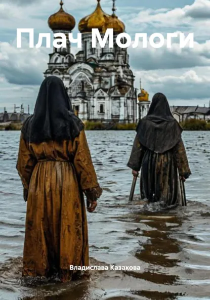 Обложка книги Плач Мологи, Владислава Игоревна Казакова