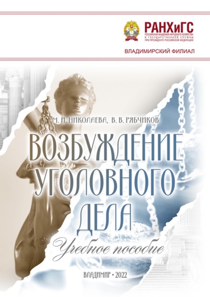 

Возбуждение уголовного дела
