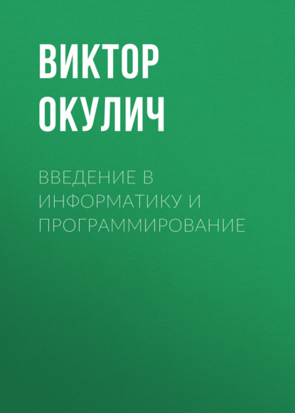 

Введение в информатику и программирование