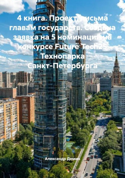 

4 книга. Проект, письма главам государств. Создана заявка на 5 номинаций на конкурсе Future Tech25 Технопарка Санкт-Петербурга