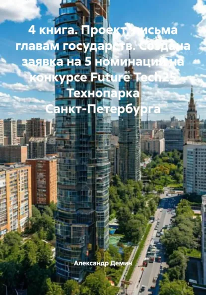Обложка книги 4 книга. Проект, письма главам государств. Создана заявка на 5 номинаций на конкурсе Future Tech25 Технопарка Санкт-Петербурга, Александр Сергеевич Демин