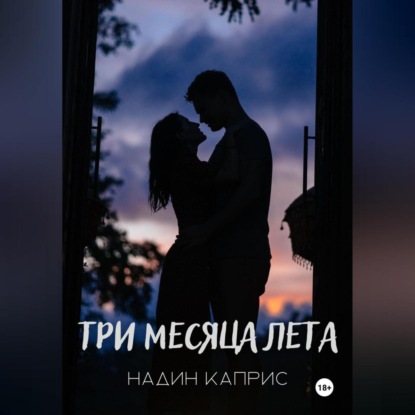 

Три месяца лета