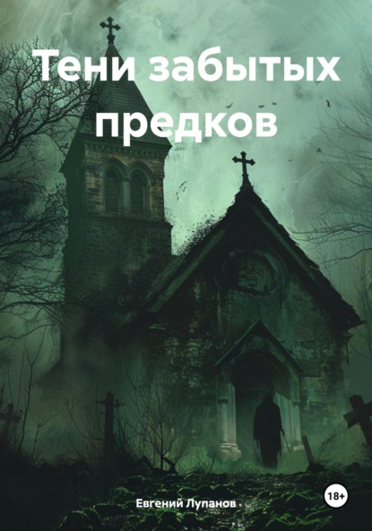 

Тени забытых предков