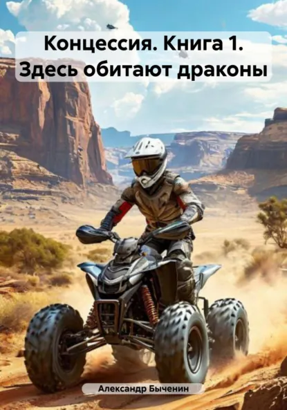 Обложка книги Концессия. Книга 1. Здесь обитают драконы, Александр Павлович Быченин