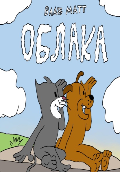 

Облака