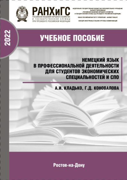 

Немецкий язык в профессиональной деятельности для студентов экономических специальностей и СПО