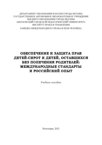 Обложка книги Обеспечение и защита прав детей-сирот и детей, оставшихся без попечения родителей. Международные стандарты и российский опыт, А. Е. Епифанов