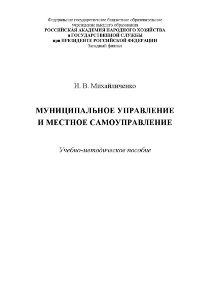 Обложка книги Муниципальное управление и местное самоуправление, И. В. Михайличенко