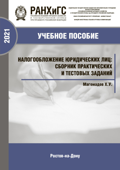

Налогообложение юридических лиц. Сборник практических и тестовых заданий. Учебно-практическое пособие