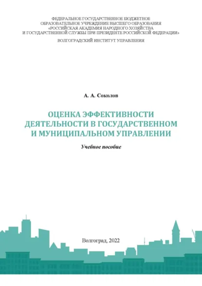 Обложка книги Оценка эффективности деятельности в государственном и муниципальном управлении, А. А. Соколов
