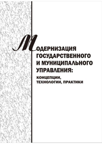 Модернизация государственного и муниципального управления: концепции, технологии, практики.  Сборник научных трудов