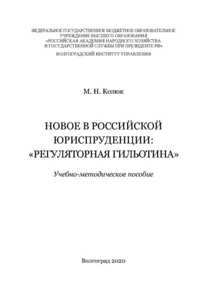 

Новое в российской юриспруденции: «регуляторная гильотина»