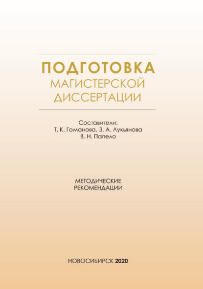 

Подготовка магистерской диссертации. Методические рекомендации