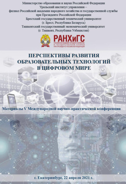 

Перспективы развития образовательных технологий в цифровом мире
