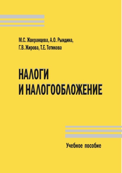 

Налоги и налогообложение. Учебное пособие