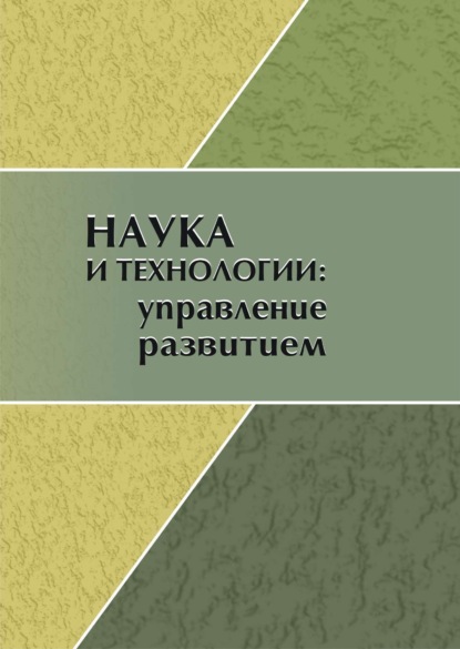 Наука и технологии. Управление развитием. Сборник научных статей