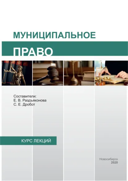 Обложка книги Муниципальное право, С. Е. Дробот