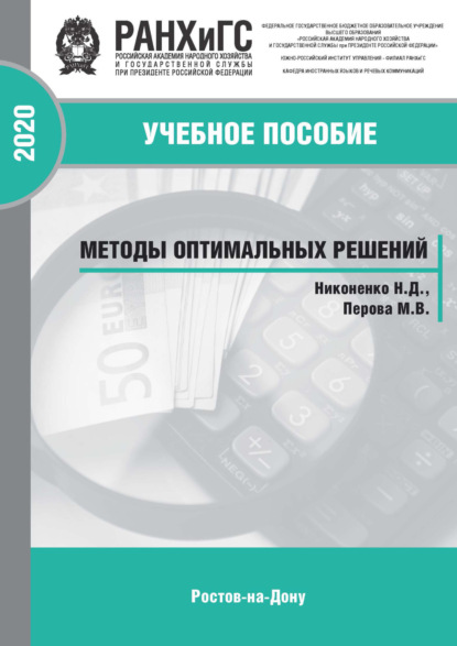 

Методы оптимальных решений