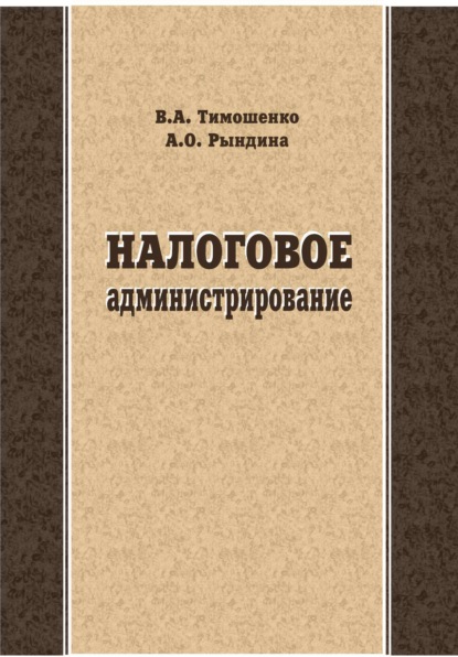 

Налоговое администрирование