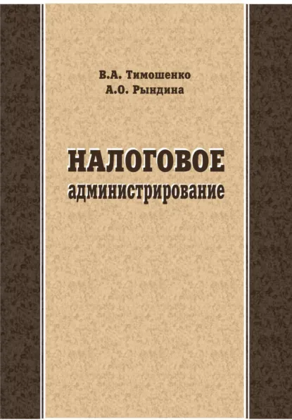 Обложка книги Налоговое администрирование, В. А. Тимошенко