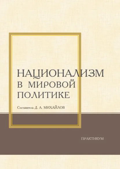 Обложка книги Национализм в мировой политике. Практикум, Д. А. Михайлов