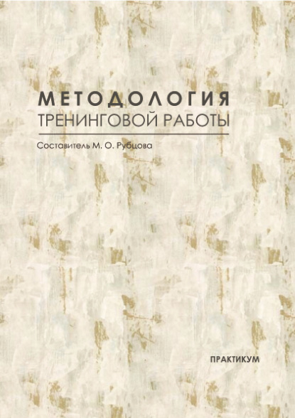 

Методология тренинговой работы. Практикум