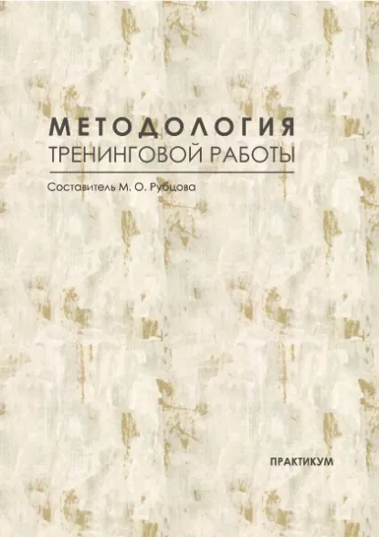 Обложка книги Методология тренинговой работы. Практикум, М. О. Рубцова