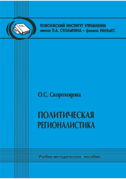 

Политическая регионалистика