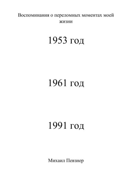 Обложка книги Воспоминания о значительных событиях моей жизни, Михаил Афанасьевич Певзнер