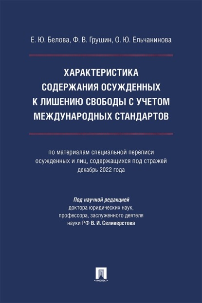 Характеристика содержания осужденных к лишению свободы с учетом международных стандартов. Монография