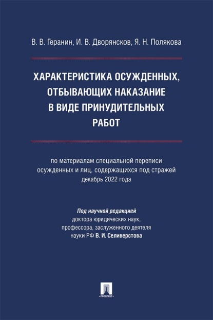 Характеристика осужденных, отбывающих наказание в виде принудительных работ. Монография