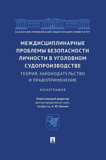 Междисциплинарные проблемы безопасности личности в уголовном судопроизводстве. Теория, законодательство и правоприменение. Монография