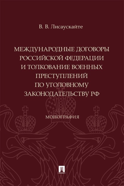 Международные договоры Российской Федерации и толкование военных преступлений по уголовному законодательству РФ. Монография