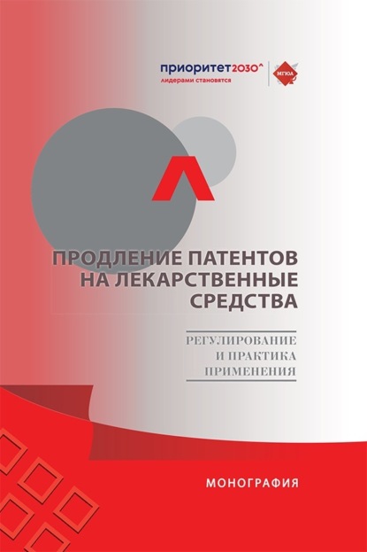 Продление патентов на лекарственные средства. Регулирование и практика применения. Монография