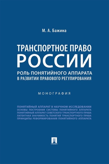 Транспортное право России. Роль понятийного аппарата в развитии правового регулирования. Монография