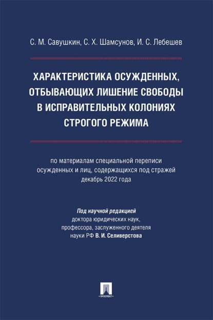 Характеристика осужденных, отбывающих лишение свободы в исправительных колониях строгого режима. Монография