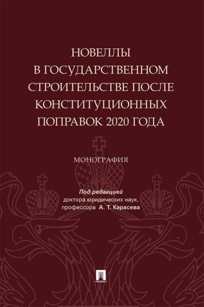 Новеллы в государственном строительстве после конституционных поправок 2020 года. Монография