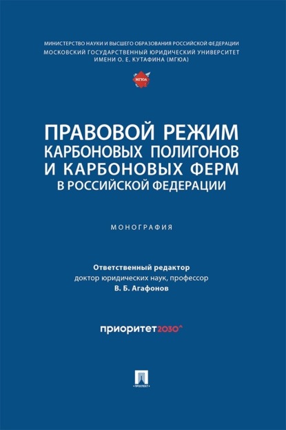 Правовой режим карбоновых полигонов и карбоновых ферм в Российской Федерации. Монография