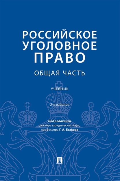 Российское уголовное право. Общая часть. 2-е издание. Учебник