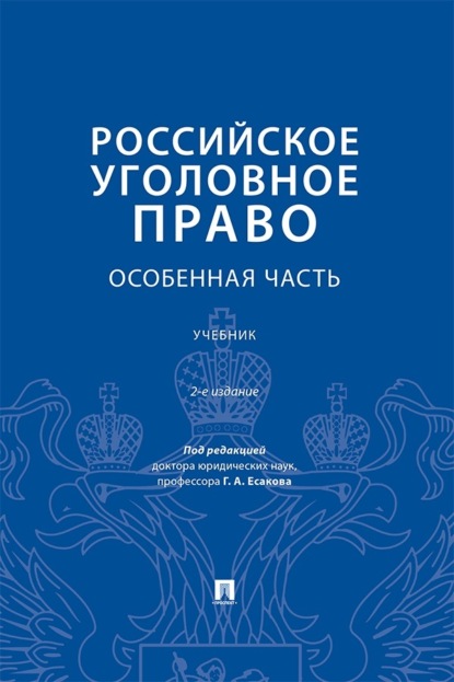 Российское уголовное право. Особенная часть. 2-е издание. Учебник