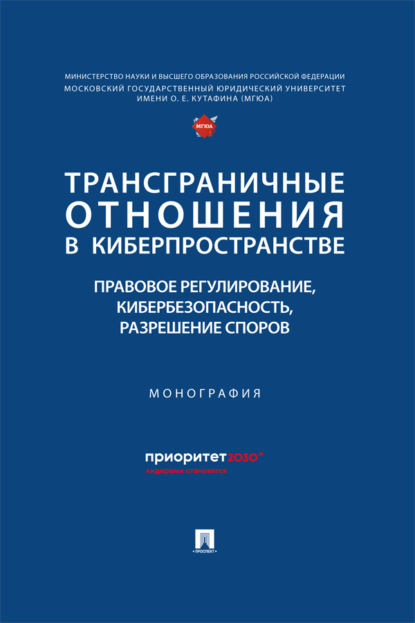 Трансграничные отношения в киберпространстве. Правовое регулирование, кибербезопасность, разрешение споров. Монография