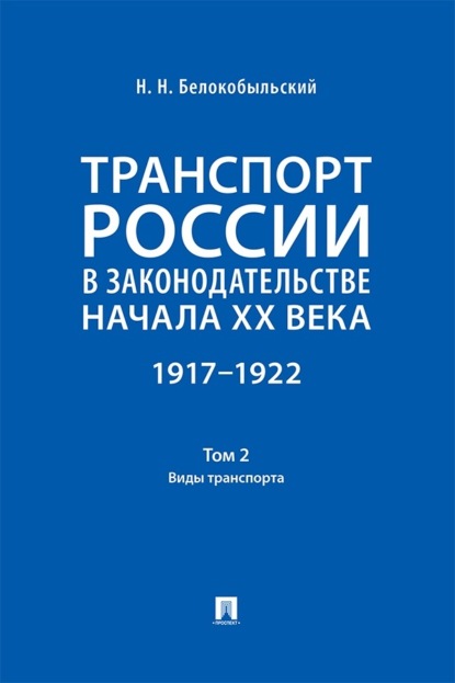 Транспорт России в законодательстве начала XX века. 1917–1922. Том 2. Виды транспорта