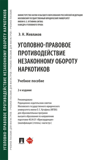 Уголовно-правовое противодействие незаконному обороту наркотиков. 2-е издание. Учебное пособие