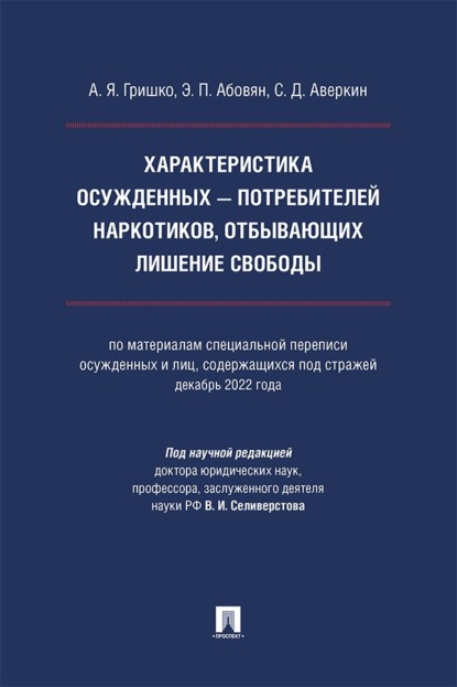 Характеристика осужденных – потребителей наркотиков, отбывающих лишение свободы. Монография