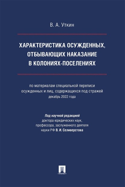 Характеристика осужденных, отбывающих наказание в колониях-поселениях. Монография