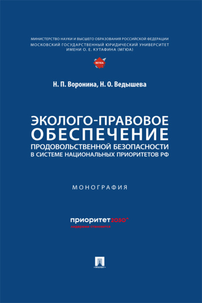 Эколого-правовое обеспечение продовольственной безопасности в системе национальных приоритетов РФ. Монография